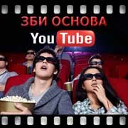 ЗБИ Основа-хнт на YouTube